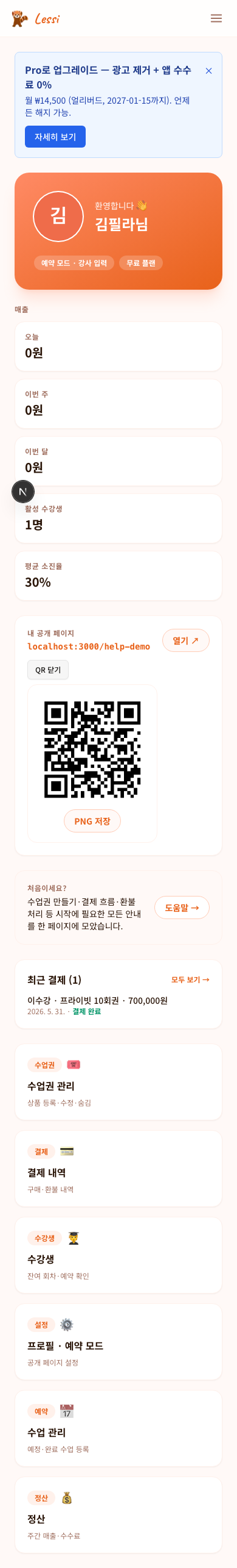 대시보드 — 공개 페이지 QR 코드