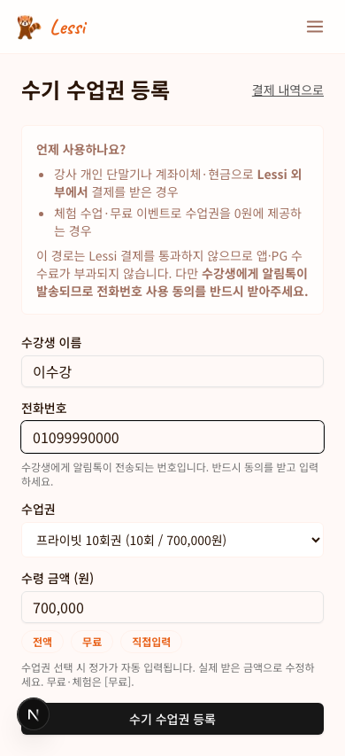 수기 수업권 등록 — 수령 금액 자동채움