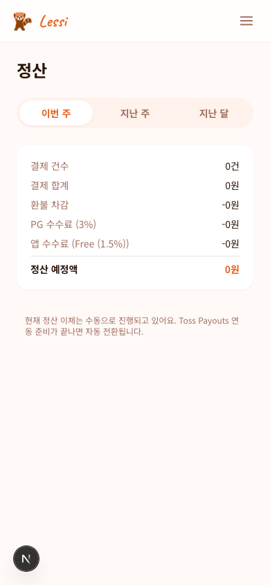 정산 — 매출·수수료·순지급액